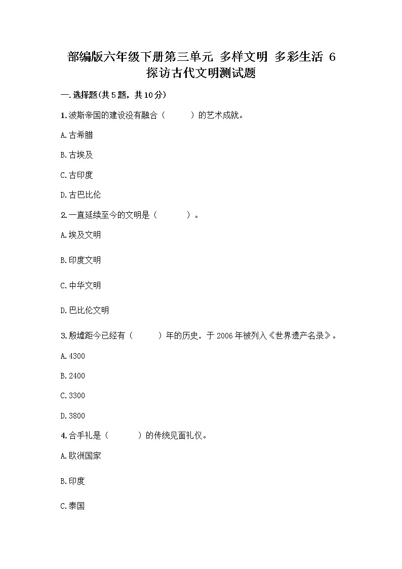 部编版六年级下册第三单元 多样文明 多彩生活 6 探访古代文明测试题及一套完整答案第1页