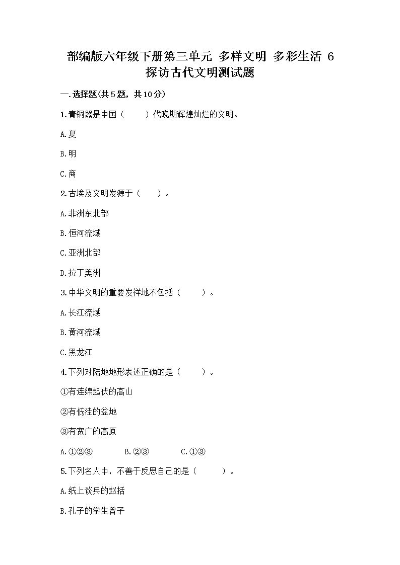 部编版六年级下册第三单元 多样文明 多彩生活 6 探访古代文明测试题带答案(培优B卷)第1页