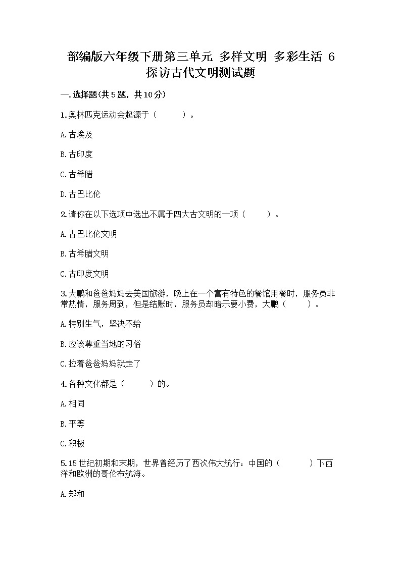 部编版六年级下册第三单元 多样文明 多彩生活 6 探访古代文明测试题附答案(完整版)第1页