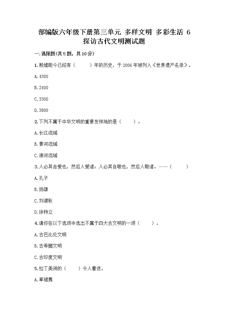 部编版六年级下册第三单元 多样文明 多彩生活 6 探访古代文明测试题(名师系列)第1页