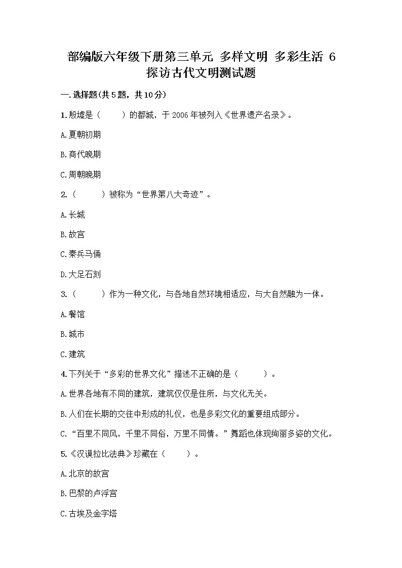 部编版六年级下册第三单元 多样文明 多彩生活 6 探访古代文明测试题带答案下载01