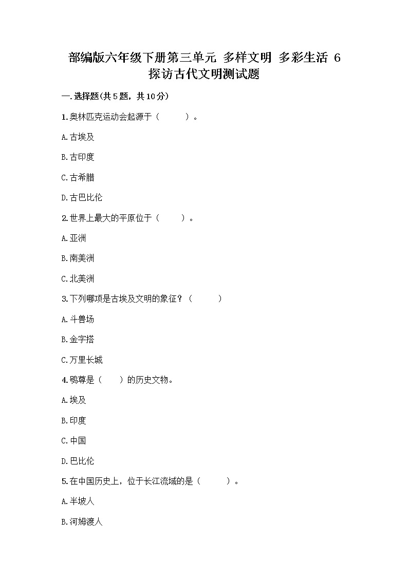 部编版六年级下册第三单元 多样文明 多彩生活 6 探访古代文明测试题精选答案01