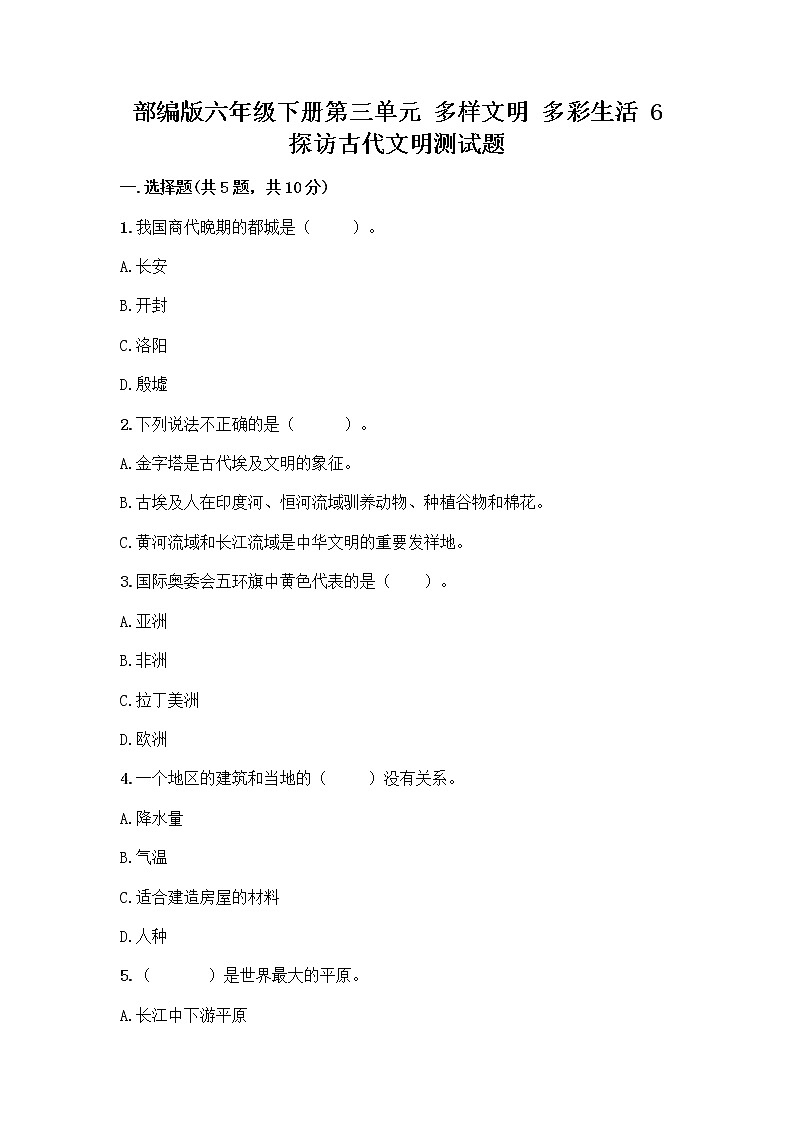 部编版六年级下册第三单元 多样文明 多彩生活 6 探访古代文明测试题及免费答案01