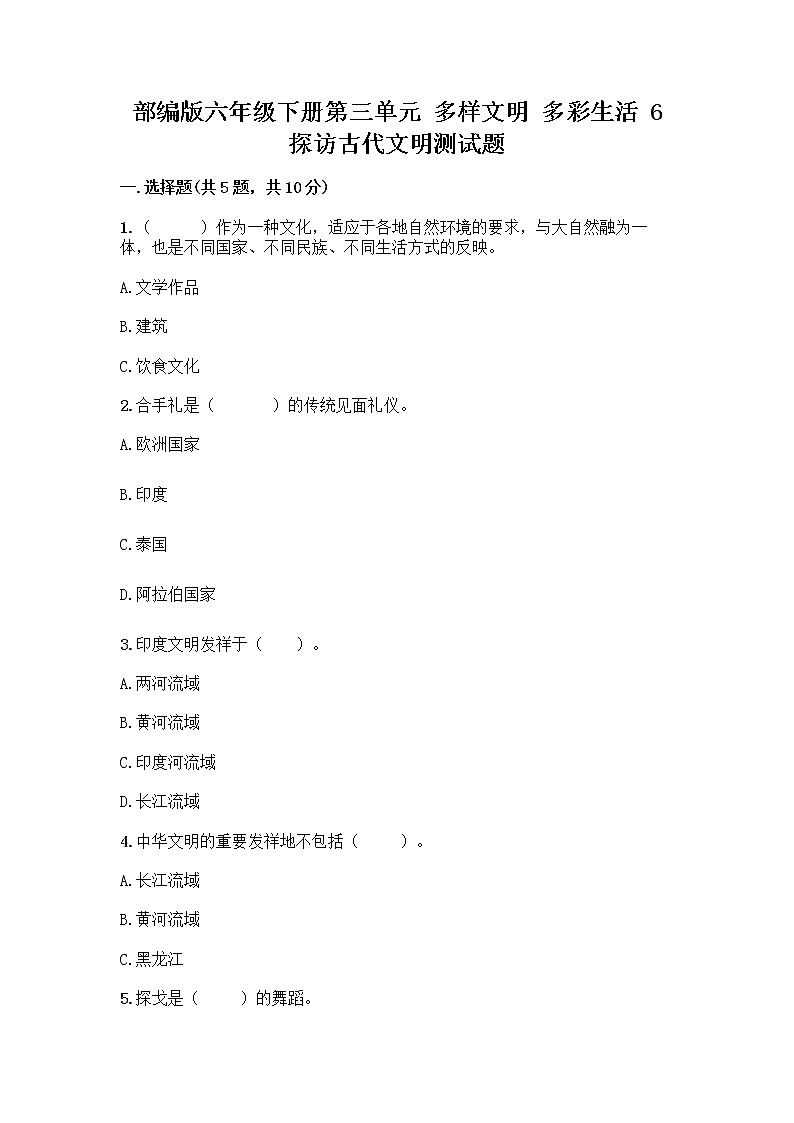 部编版六年级下册第三单元 多样文明 多彩生活 6 探访古代文明测试题(达标题)第1页