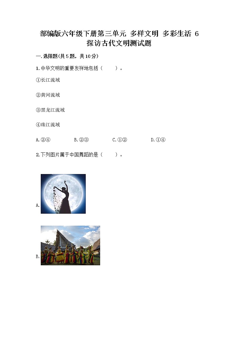 部编版六年级下册第三单元 多样文明 多彩生活 6 探访古代文明测试题带答案(轻巧夺冠)第1页