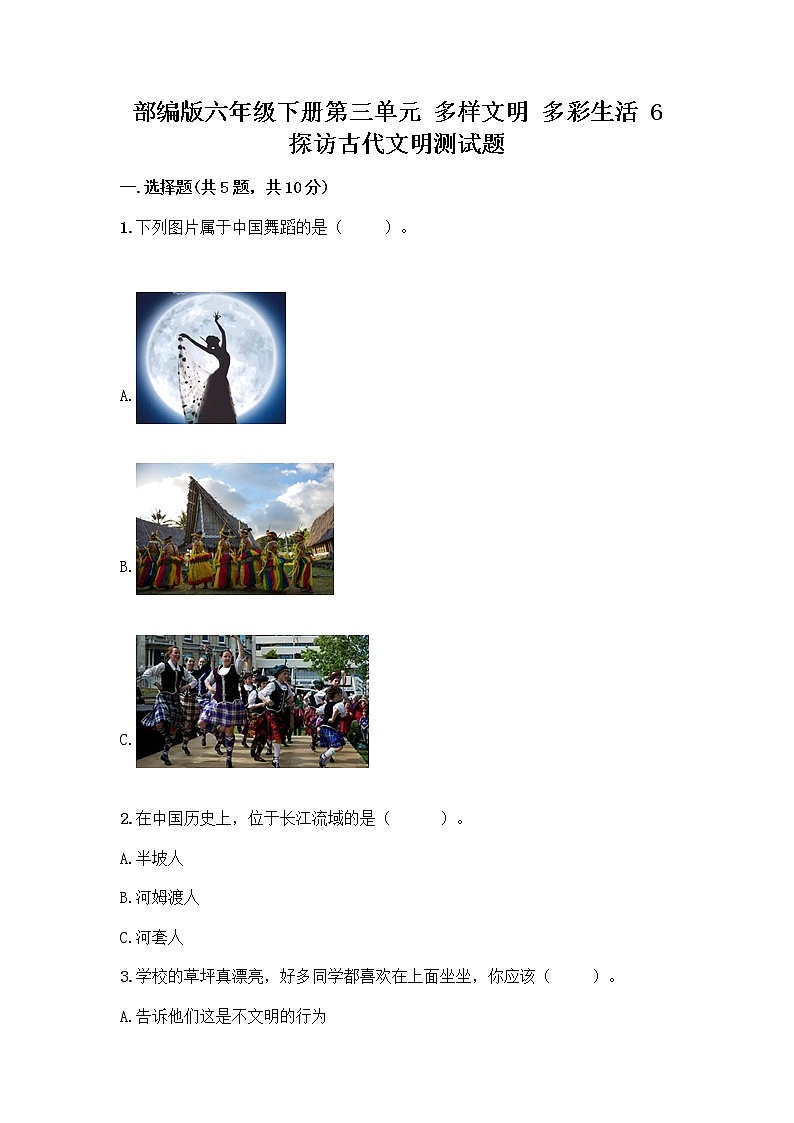部编版六年级下册第三单元 多样文明 多彩生活 6 探访古代文明测试题及参考答案(满分必刷)第1页