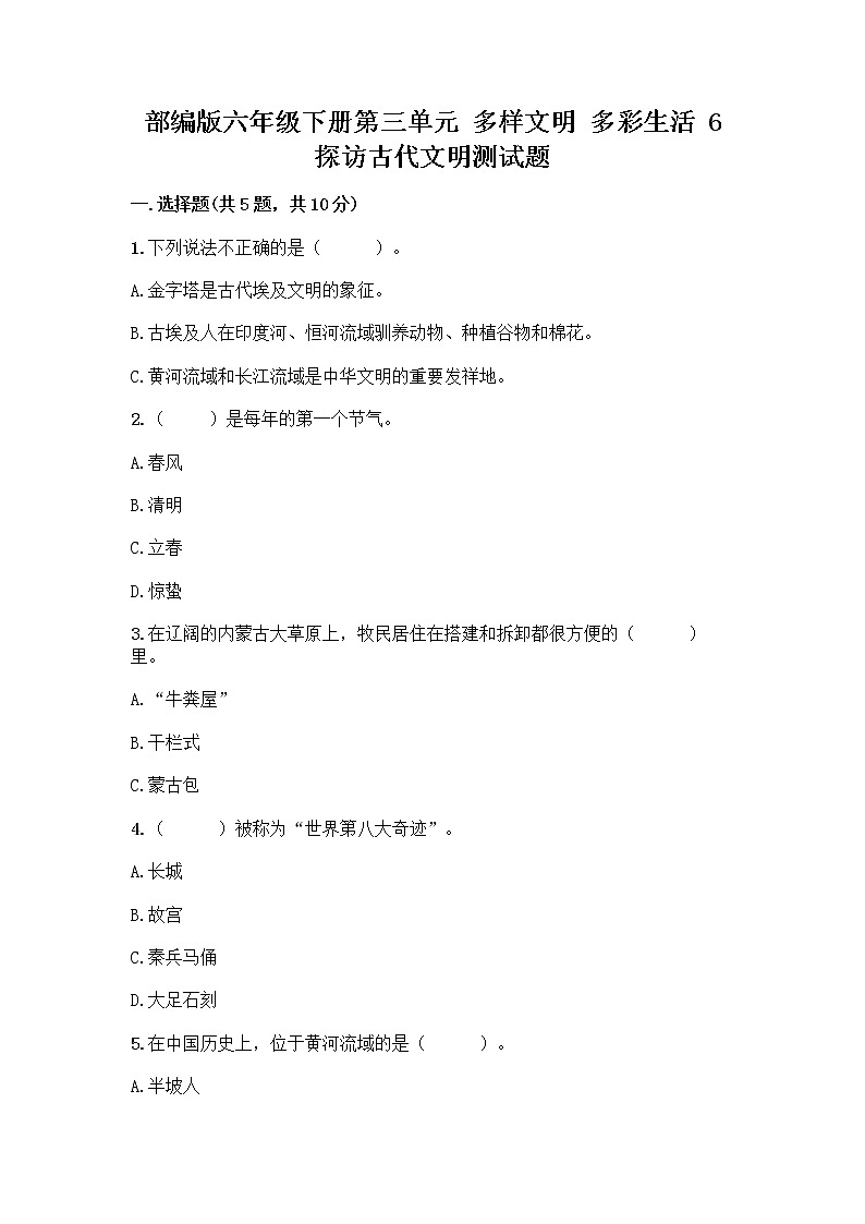 部編版六年級下冊第三單元 多樣文明 多彩生活 6 探訪古代文明測試題及免費下載答案第1頁