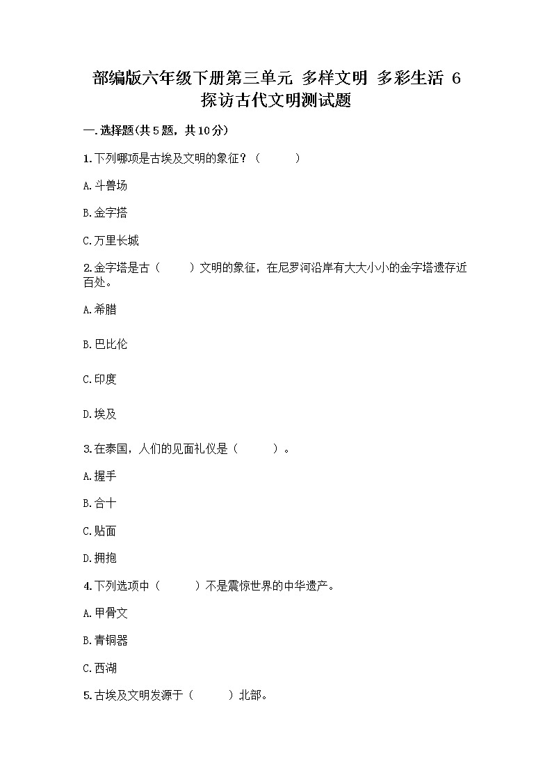 部编版六年级下册第三单元 多样文明 多彩生活 6 探访古代文明测试题及参考答案(预热题)第1页