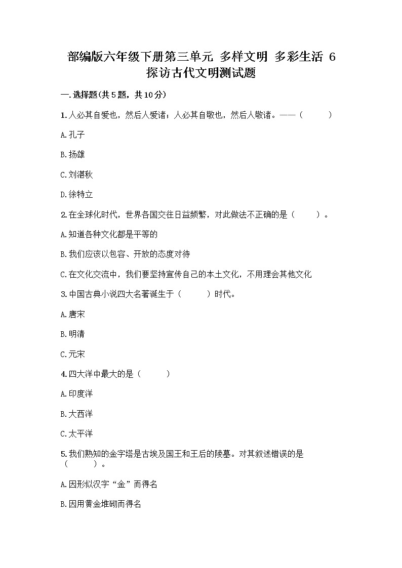 部编版六年级下册第三单元 多样文明 多彩生活 6 探访古代文明测试题加下载答案第1页