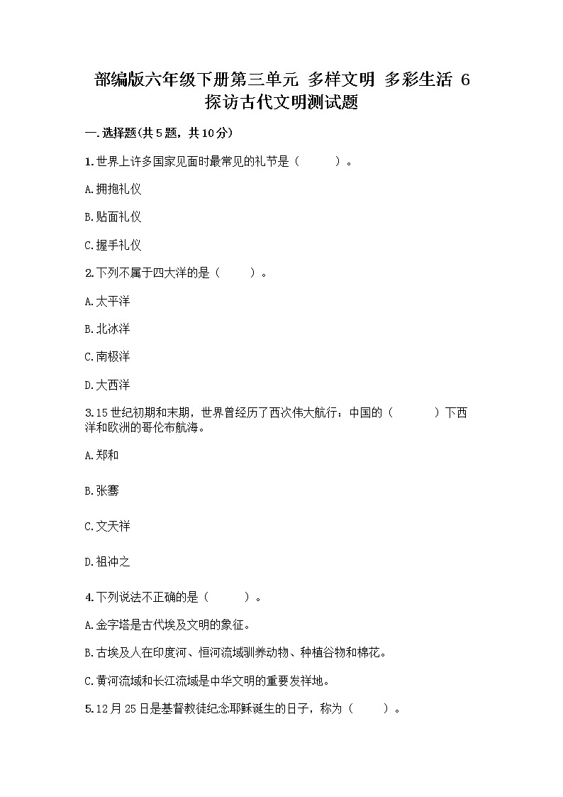 部编版六年级下册第三单元 多样文明 多彩生活 6 探访古代文明测试题及下载答案01