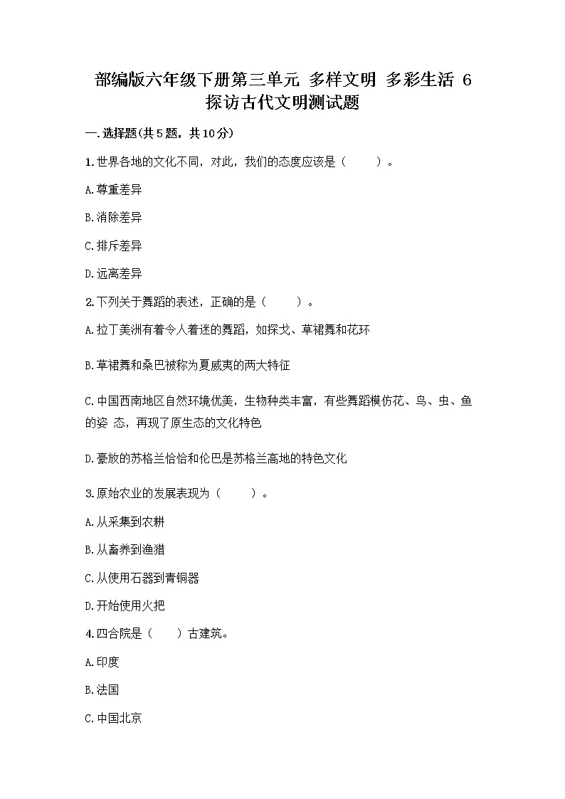 部编版六年级下册第三单元 多样文明 多彩生活 6 探访古代文明测试题及答案(有一套)01