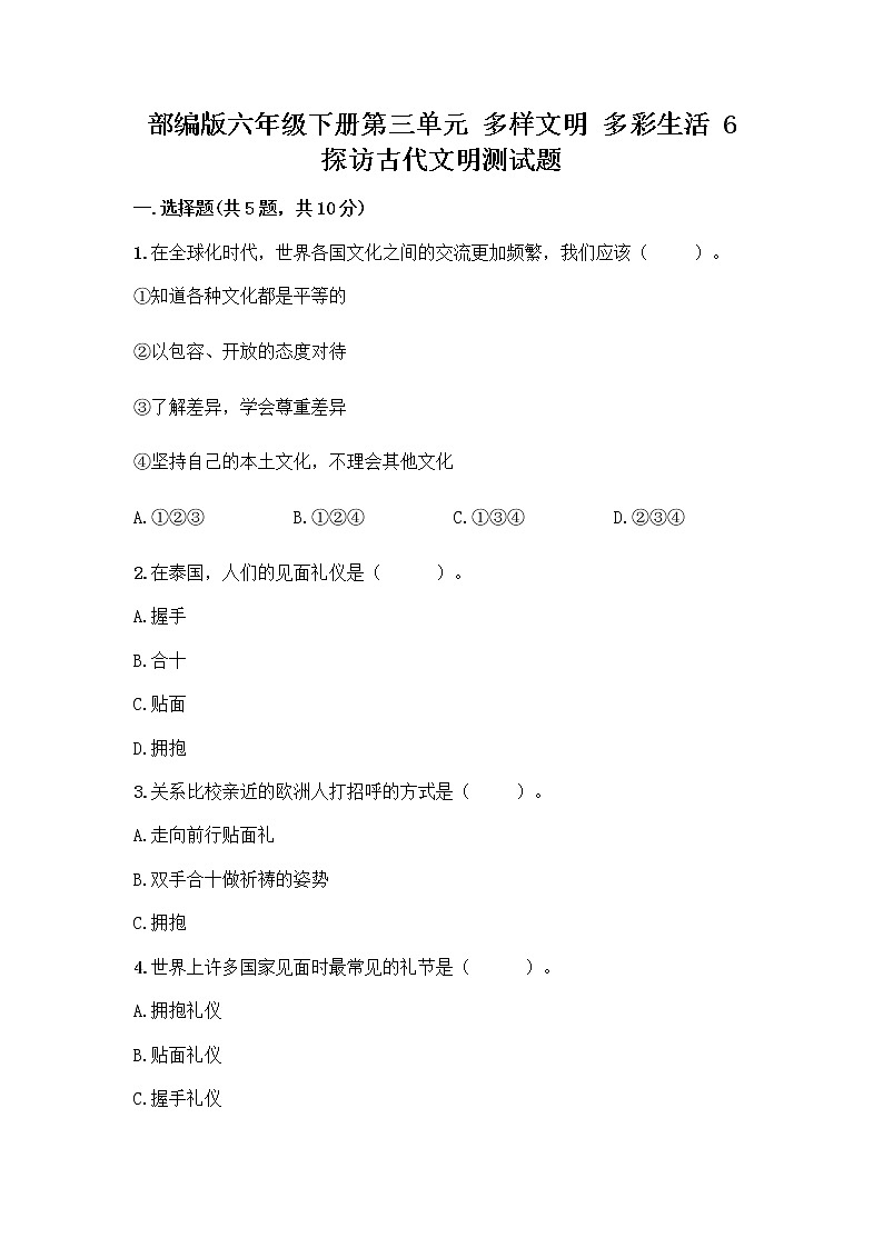 部编版六年级下册第三单元 多样文明 多彩生活 6 探访古代文明测试题带答案(精练)01