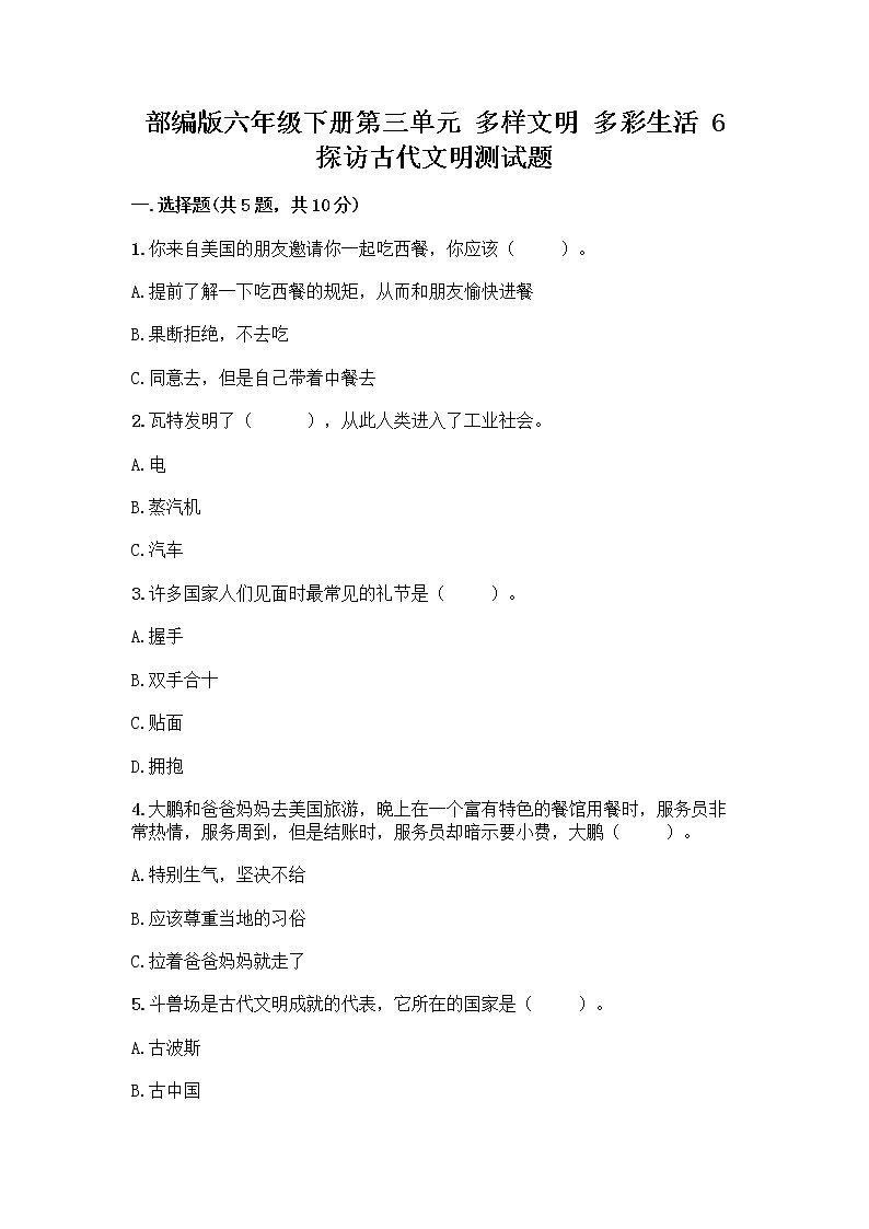 部编版六年级下册第三单元 多样文明 多彩生活 6 探访古代文明测试题及参考答案(夺分金卷)第1页