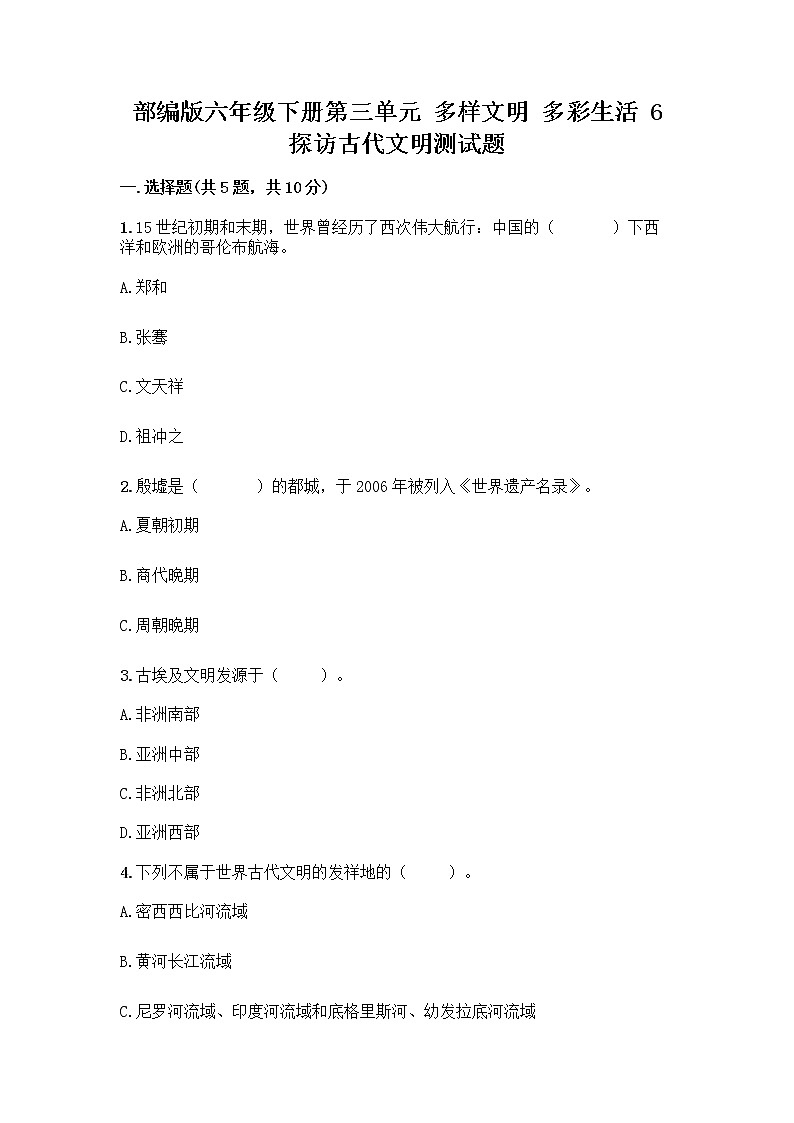 部编版六年级下册第三单元 多样文明 多彩生活 6 探访古代文明测试题有答案第1页