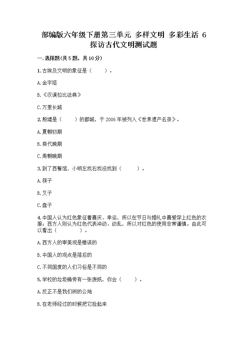 部编版六年级下册第三单元 多样文明 多彩生活 6 探访古代文明测试题(黄金题型)第1页
