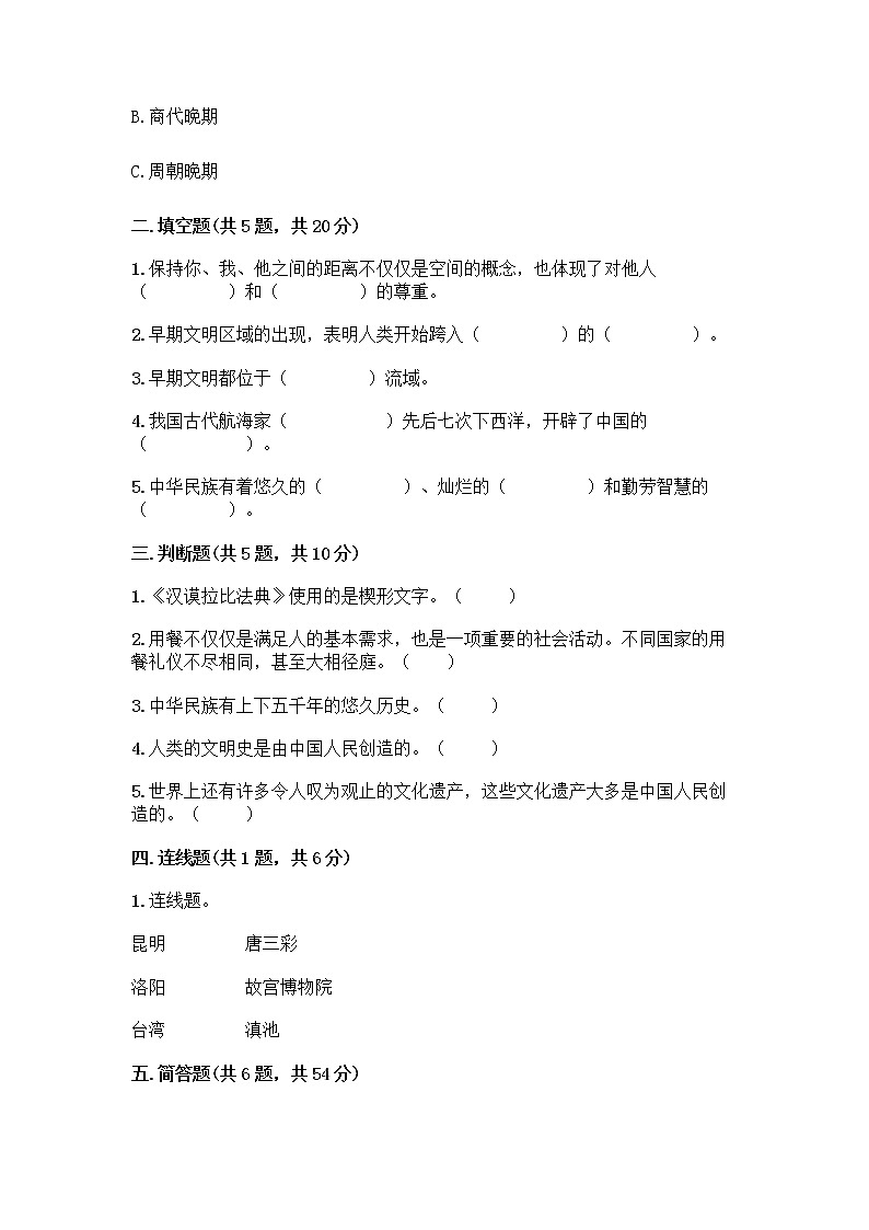 部编版六年级下册第三单元 多样文明 多彩生活 6 探访古代文明测试题含答案(综合卷)第2页