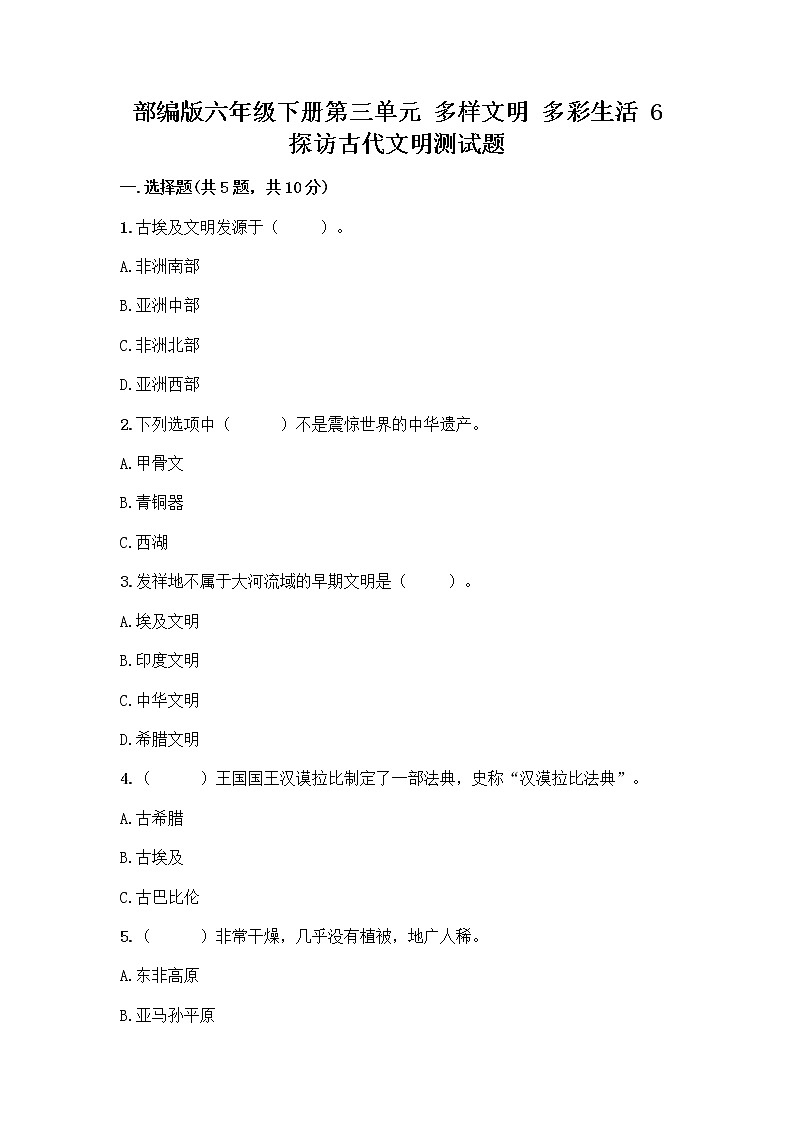 部编版六年级下册第三单元 多样文明 多彩生活 6 探访古代文明测试题及1套完整答案第1页