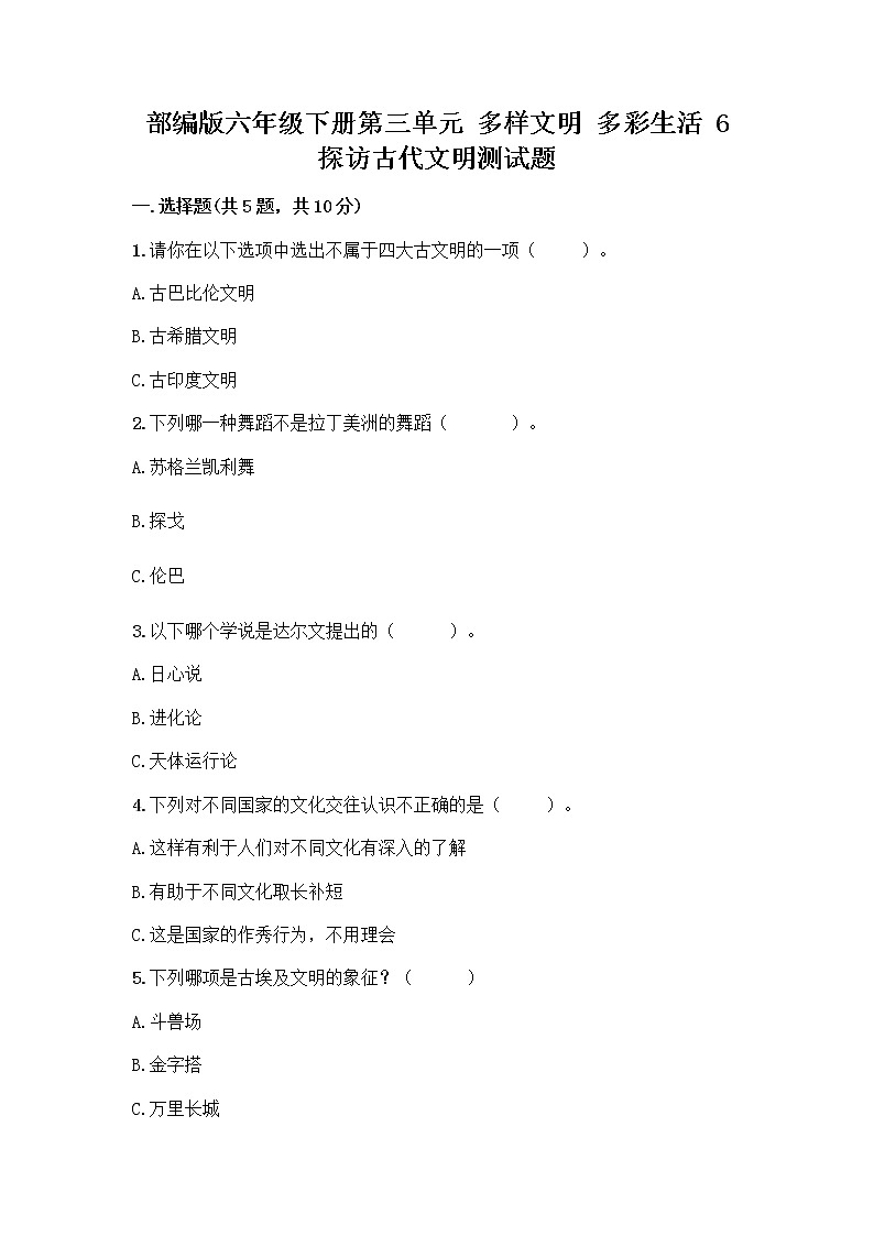 部编版六年级下册第三单元 多样文明 多彩生活 6 探访古代文明测试题附参考答案(A卷)第1页