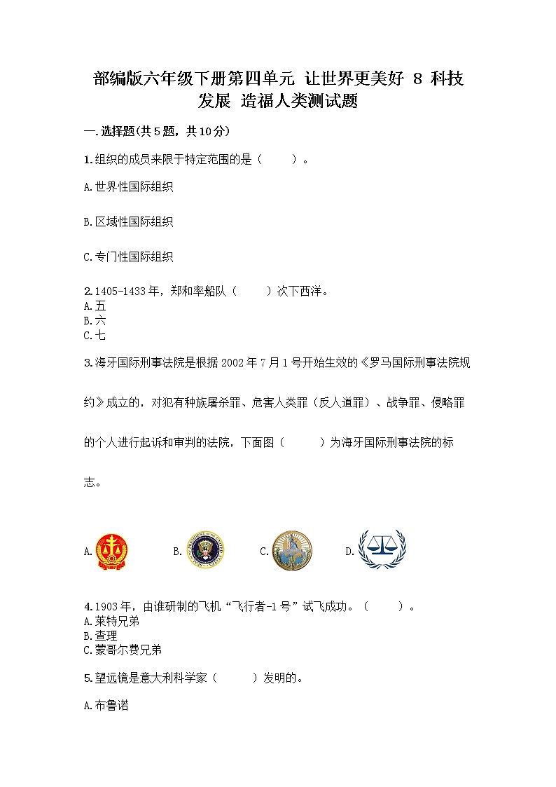 部编版六年级下册第四单元 让世界更美好 8 科技发展 造福人类测试题及答案【名校卷】第1页