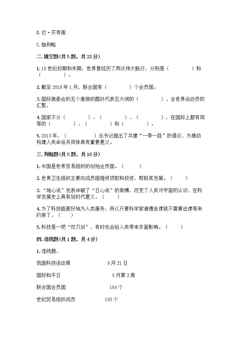 部编版六年级下册第四单元 让世界更美好 8 科技发展 造福人类测试题及答案【名校卷】第2页