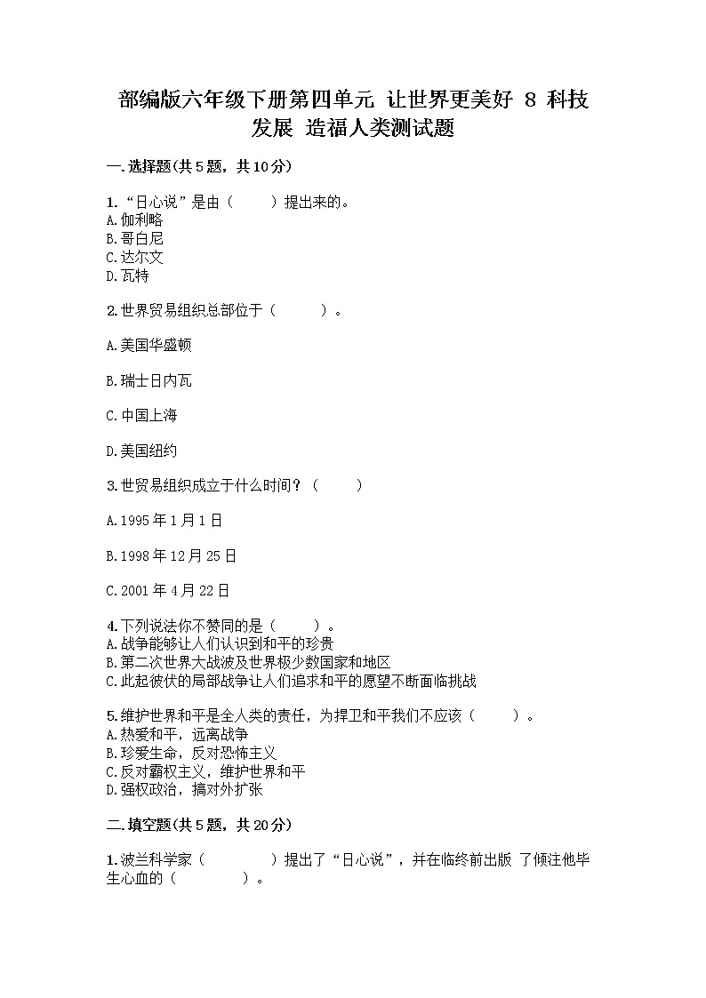 部编版六年级下册第四单元 让世界更美好 8 科技发展 造福人类测试题及答案【历年真题】第1页