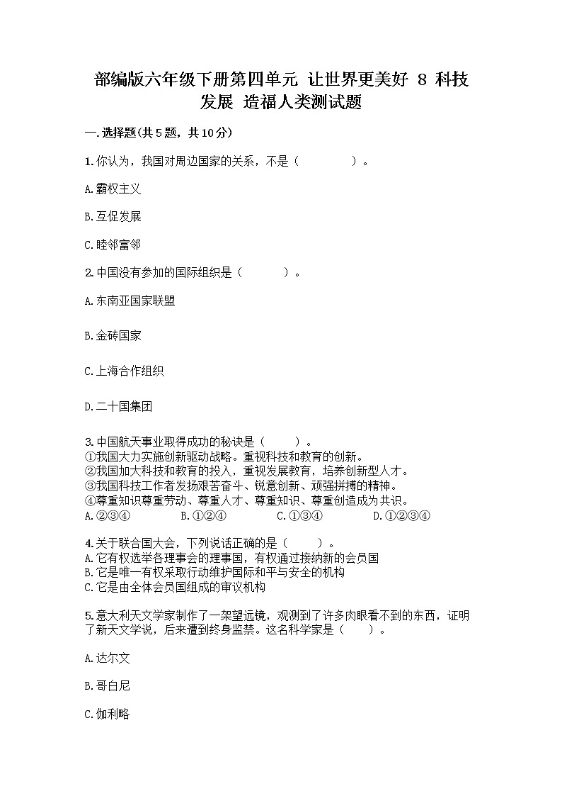 部编版六年级下册第四单元 让世界更美好 8 科技发展 造福人类测试题及参考答案【最新】第1页