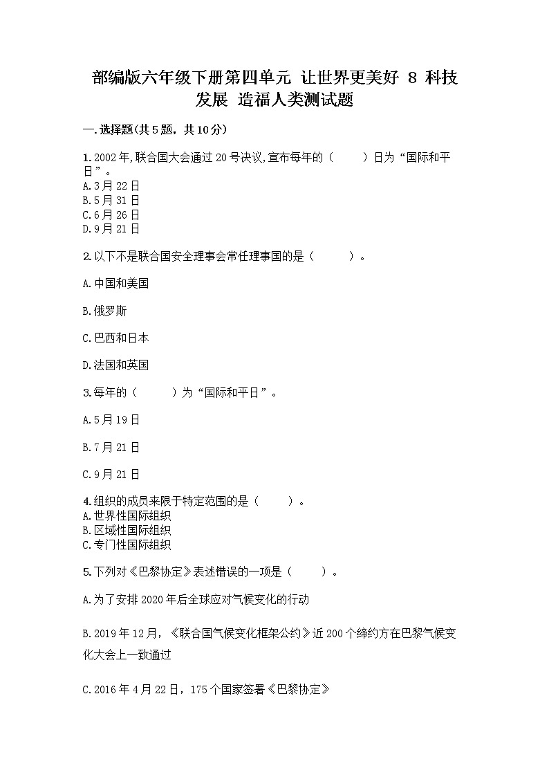 部编版六年级下册第四单元 让世界更美好 8 科技发展 造福人类测试题带答案【培优】第1页