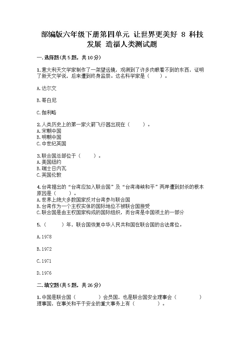部编版六年级下册第四单元 让世界更美好 8 科技发展 造福人类测试题精品(预热题)第1页