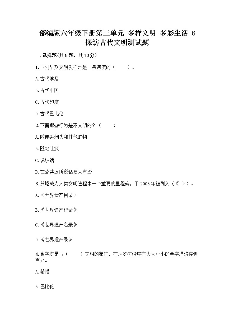 部编版六年级下册第三单元 多样文明 多彩生活 6 探访古代文明测试题及参考答案(轻巧夺冠)第1页