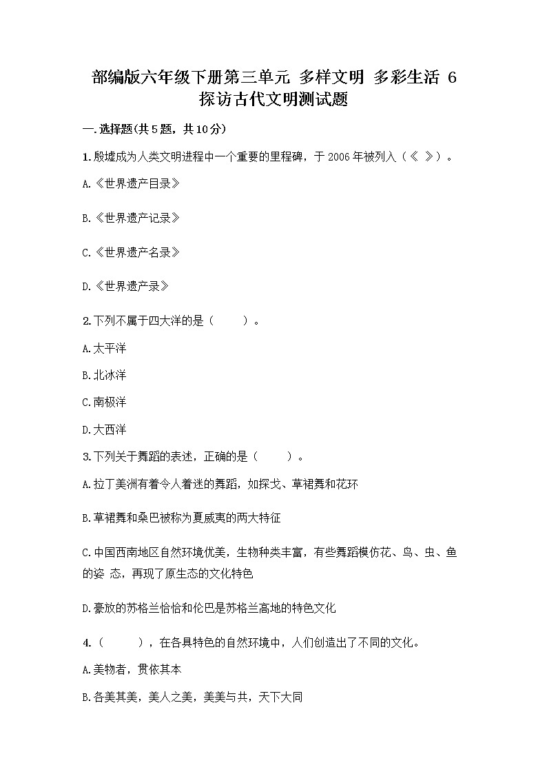 部編版六年級下冊第三單元 多樣文明 多彩生活 6 探訪古代文明測試題（精選題）第1頁
