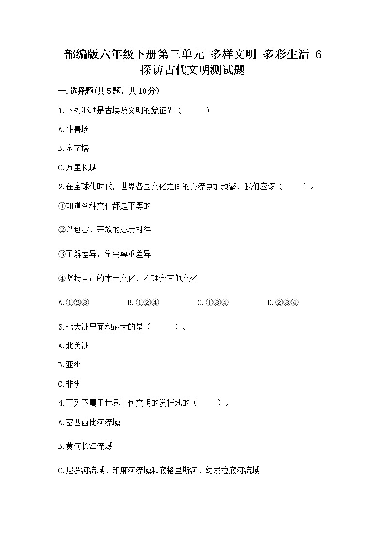 部编版六年级下册第三单元 多样文明 多彩生活 6 探访古代文明测试题附答案(基础题)第1页