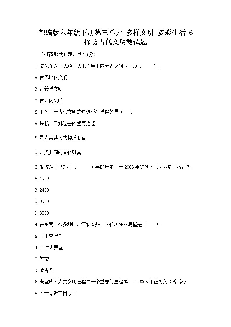 部编版六年级下册第三单元 多样文明 多彩生活 6 探访古代文明测试题有完整答案第1页