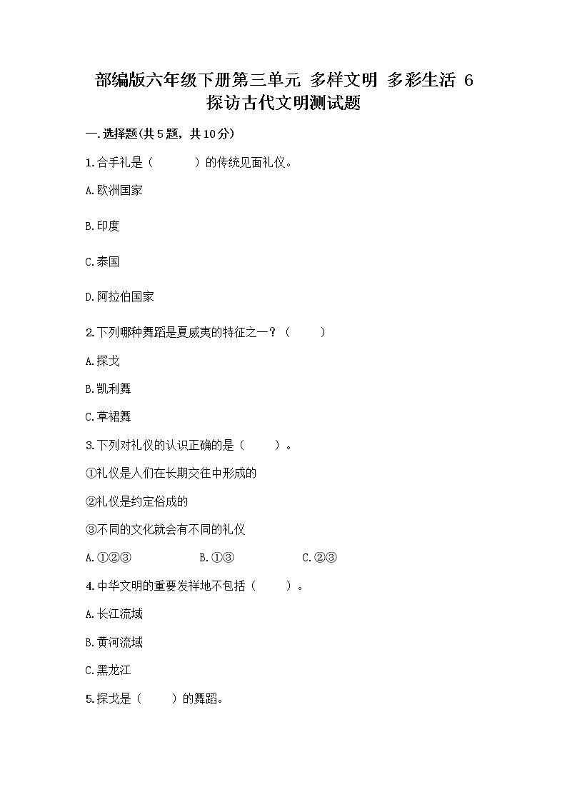 部编版六年级下册第三单元 多样文明 多彩生活 6 探访古代文明测试题含精品答案第1页