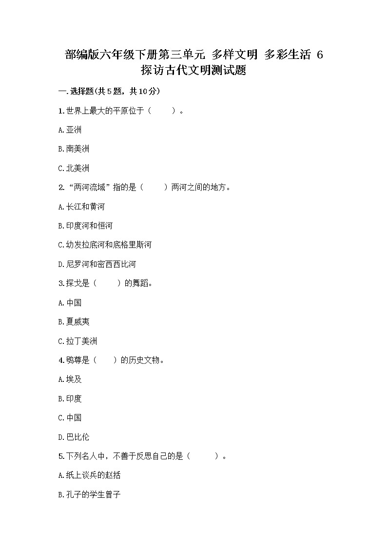 部编版六年级下册第三单元 多样文明 多彩生活 6 探访古代文明测试题含答案(培优B卷)第1页