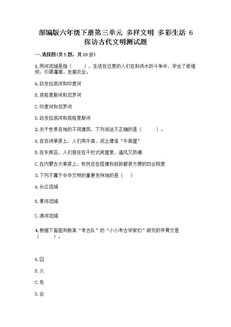 部编版六年级下册第三单元 多样文明 多彩生活 6 探访古代文明测试题(夺冠系列)第1页