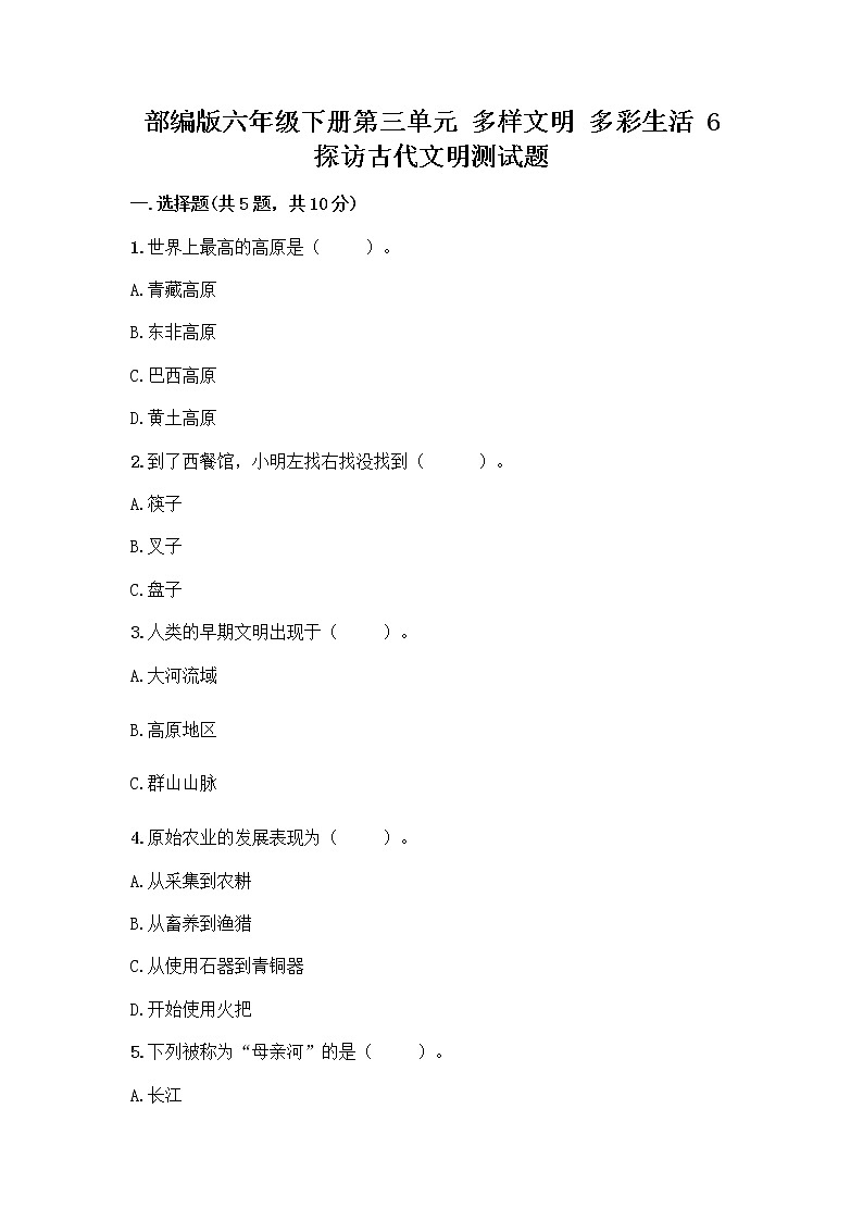 部编版六年级下册第三单元 多样文明 多彩生活 6 探访古代文明测试题及一套答案第1页