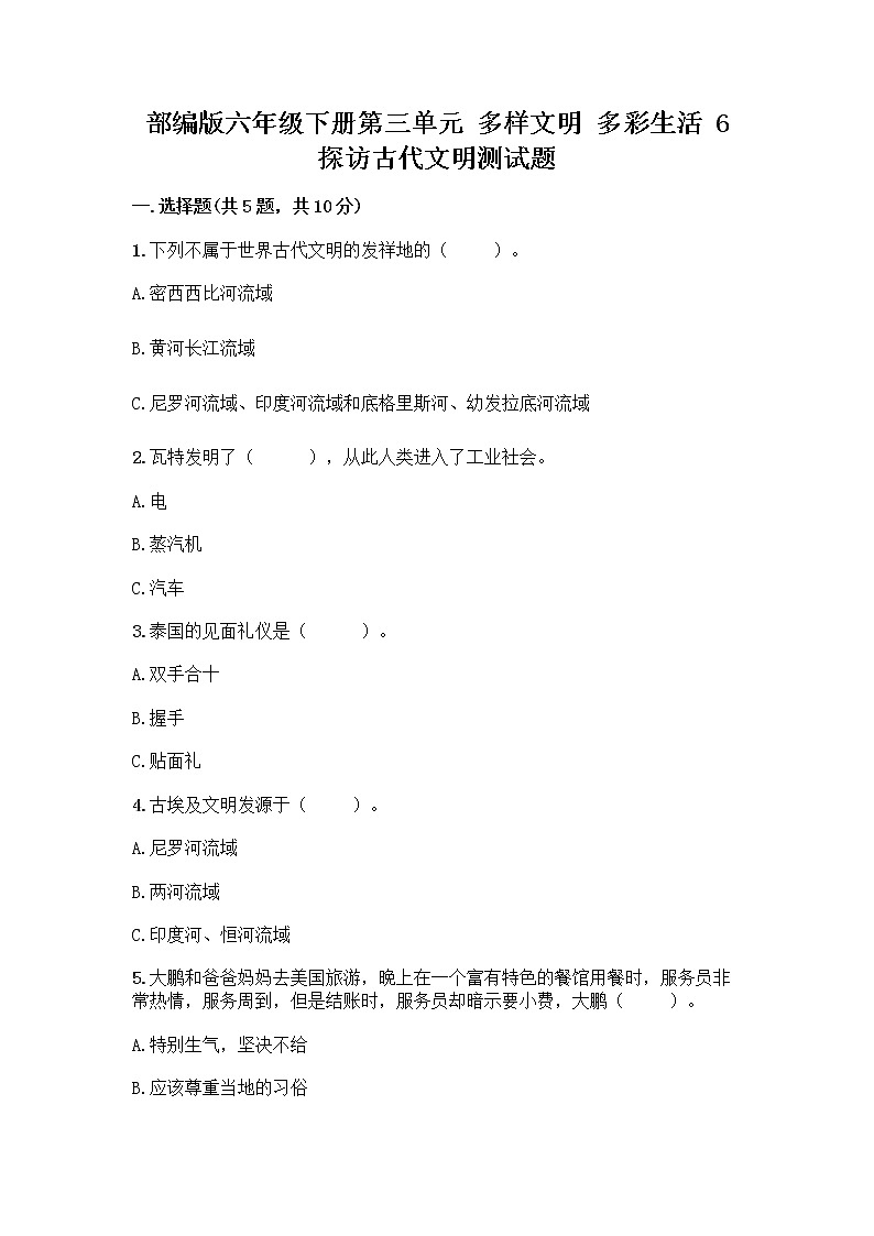 部编版六年级下册第三单元 多样文明 多彩生活 6 探访古代文明测试题(满分必刷)第1页