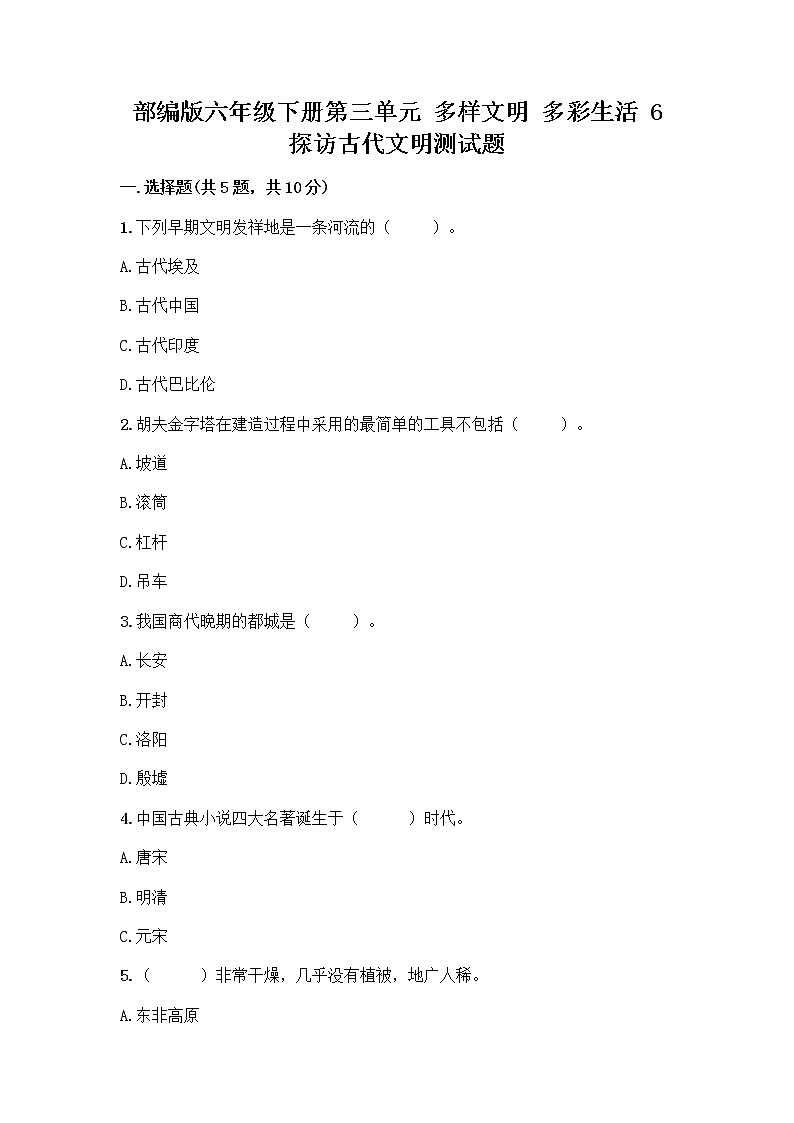 部编版六年级下册第三单元 多样文明 多彩生活 6 探访古代文明测试题含答案(培优A卷)第1页
