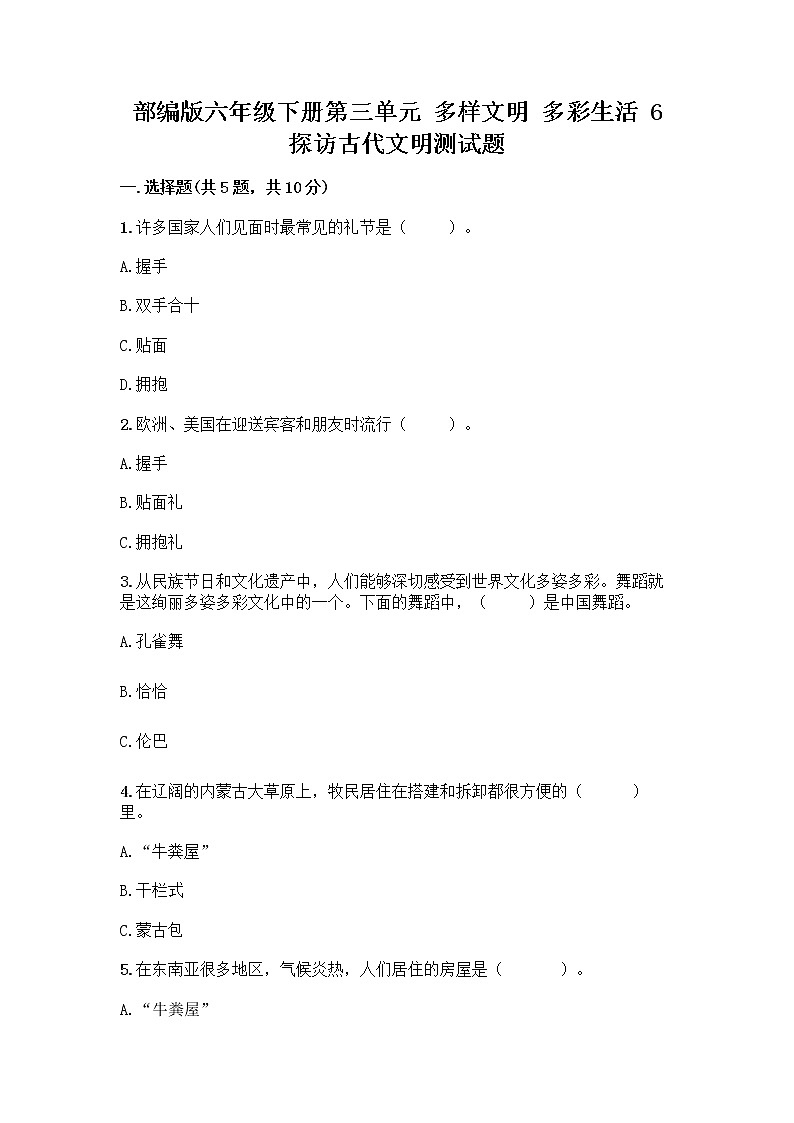 部编版六年级下册第三单元 多样文明 多彩生活 6 探访古代文明测试题精品带答案第1页