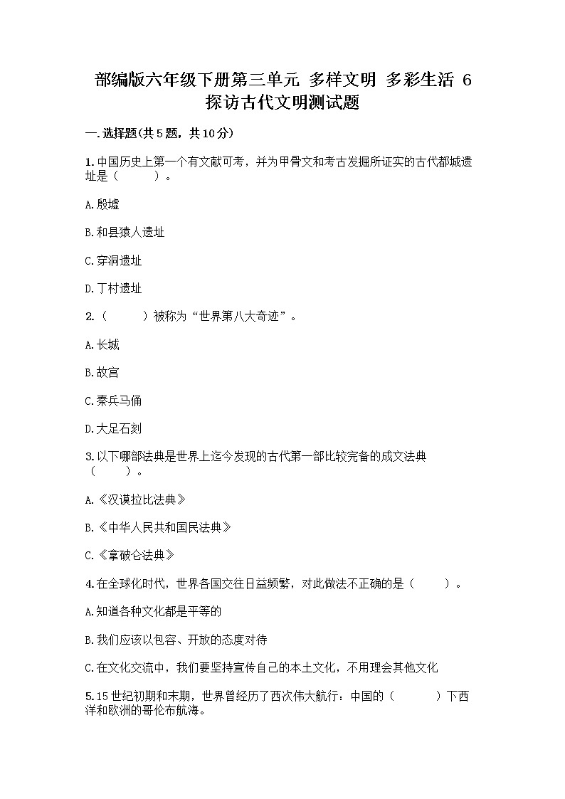 部编版六年级下册第三单元 多样文明 多彩生活 6 探访古代文明测试题精品(名师推荐)第1页
