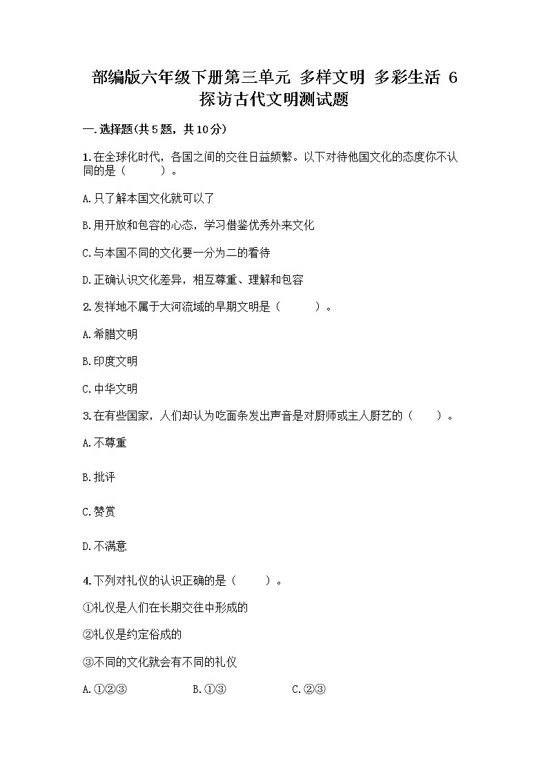 部编版六年级下册第三单元 多样文明 多彩生活 6 探访古代文明测试题带答案(名师推荐)第1页