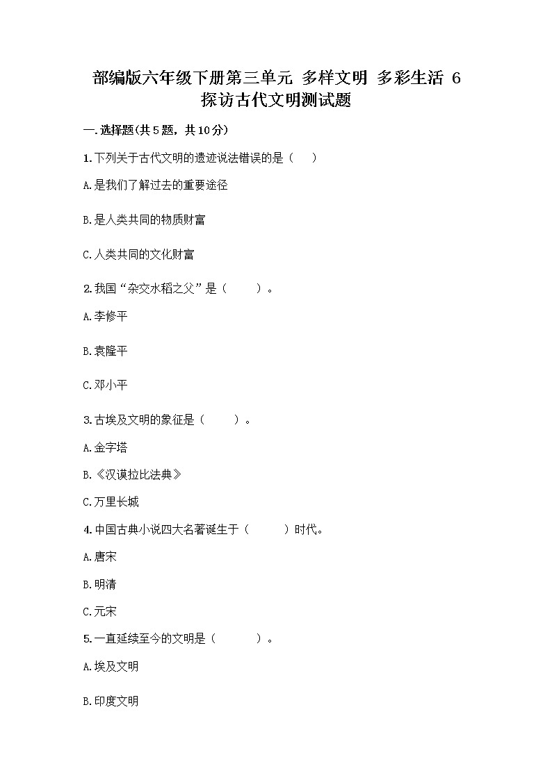部编版六年级下册第三单元 多样文明 多彩生活 6 探访古代文明测试题附答案(培优)第1页