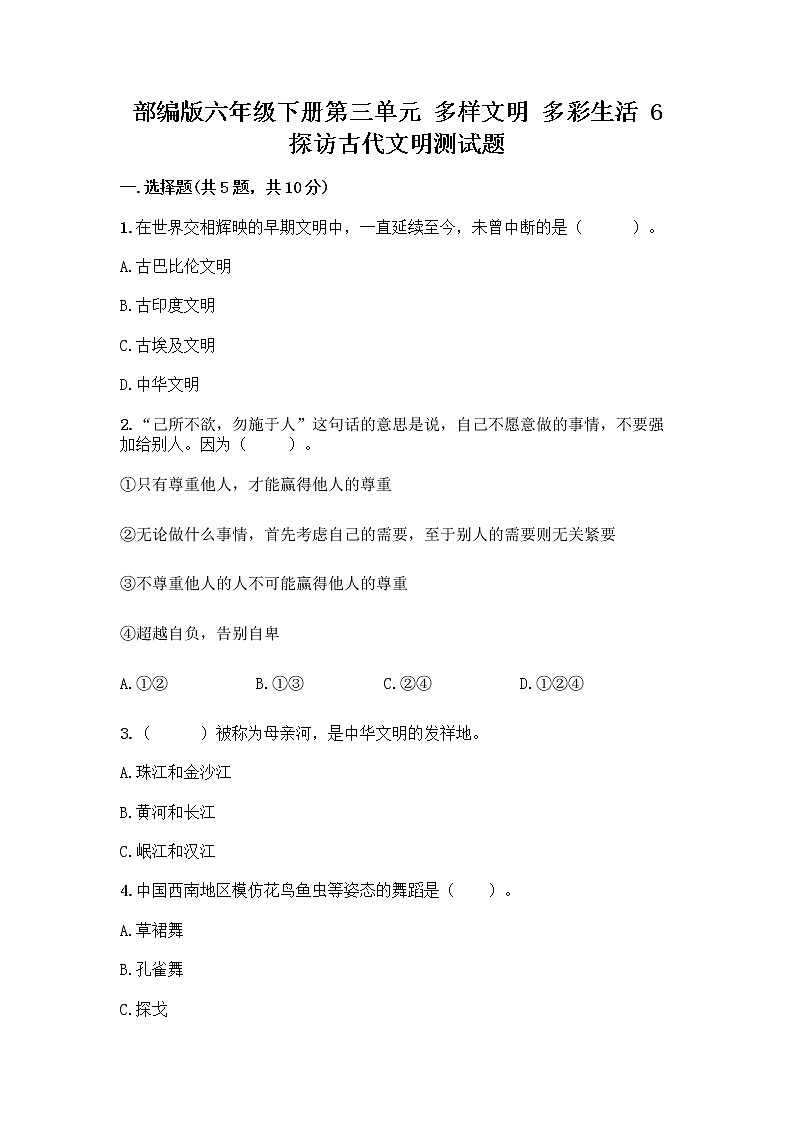 部编版六年级下册第三单元 多样文明 多彩生活 6 探访古代文明测试题及完整答案第1页