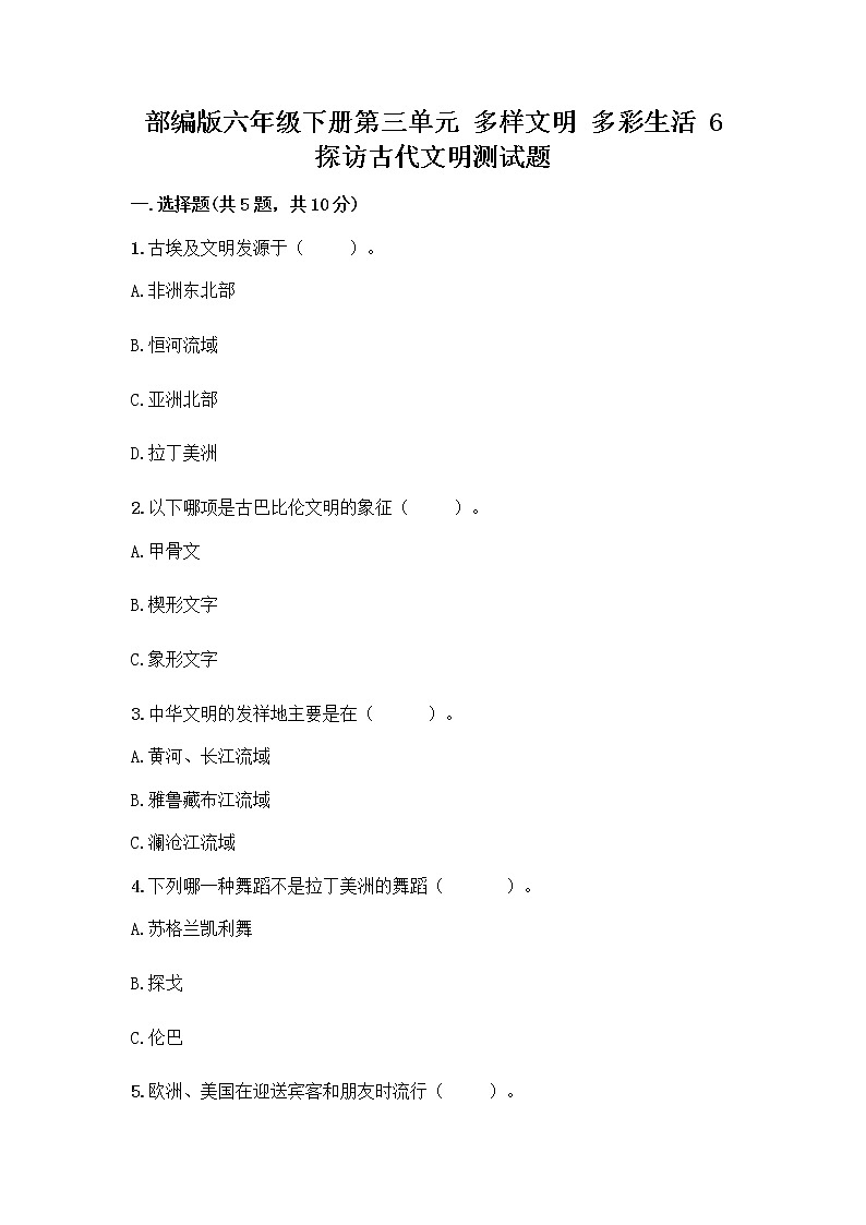 部编版六年级下册第三单元 多样文明 多彩生活 6 探访古代文明测试题及答案(历年真题)第1页