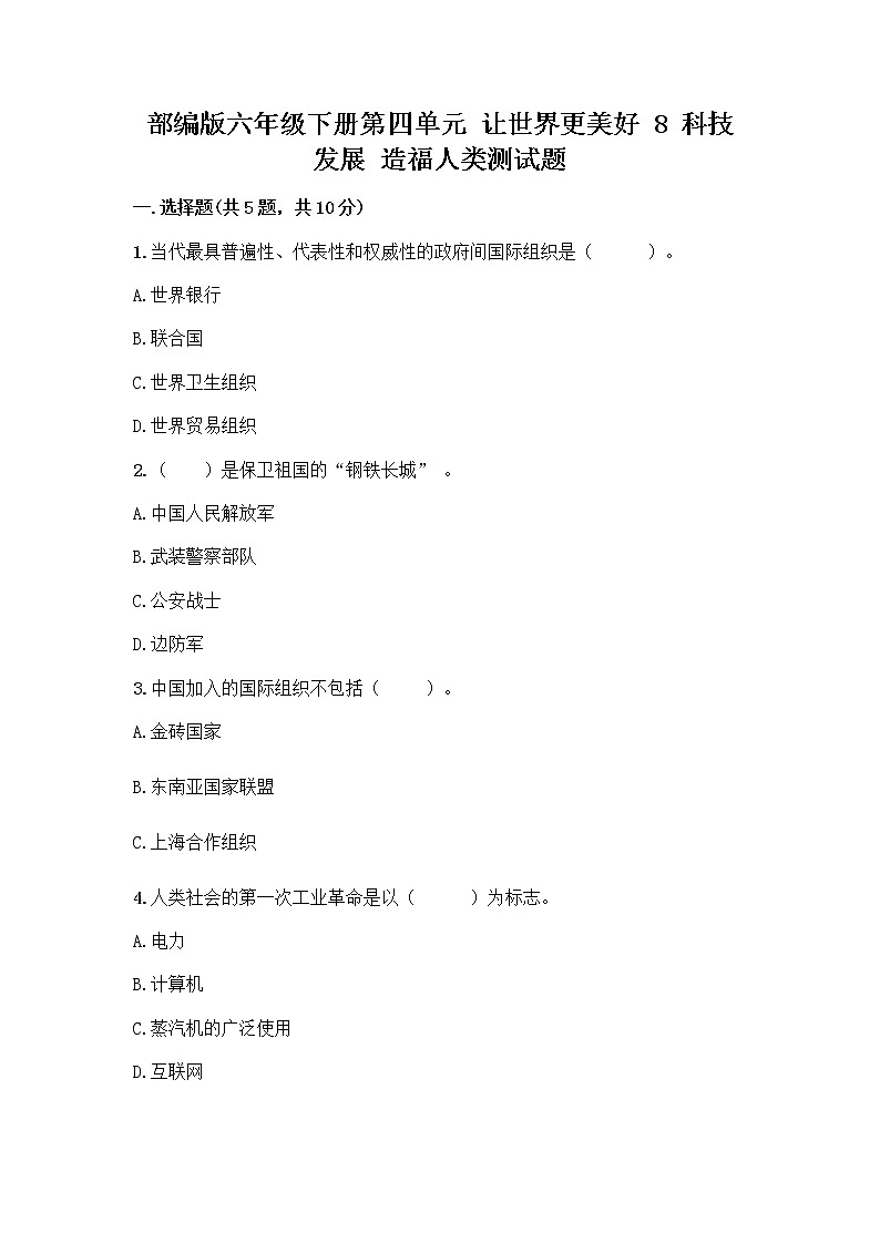 部编版六年级下册第四单元 让世界更美好 8 科技发展 造福人类测试题带答案【A卷】第1页