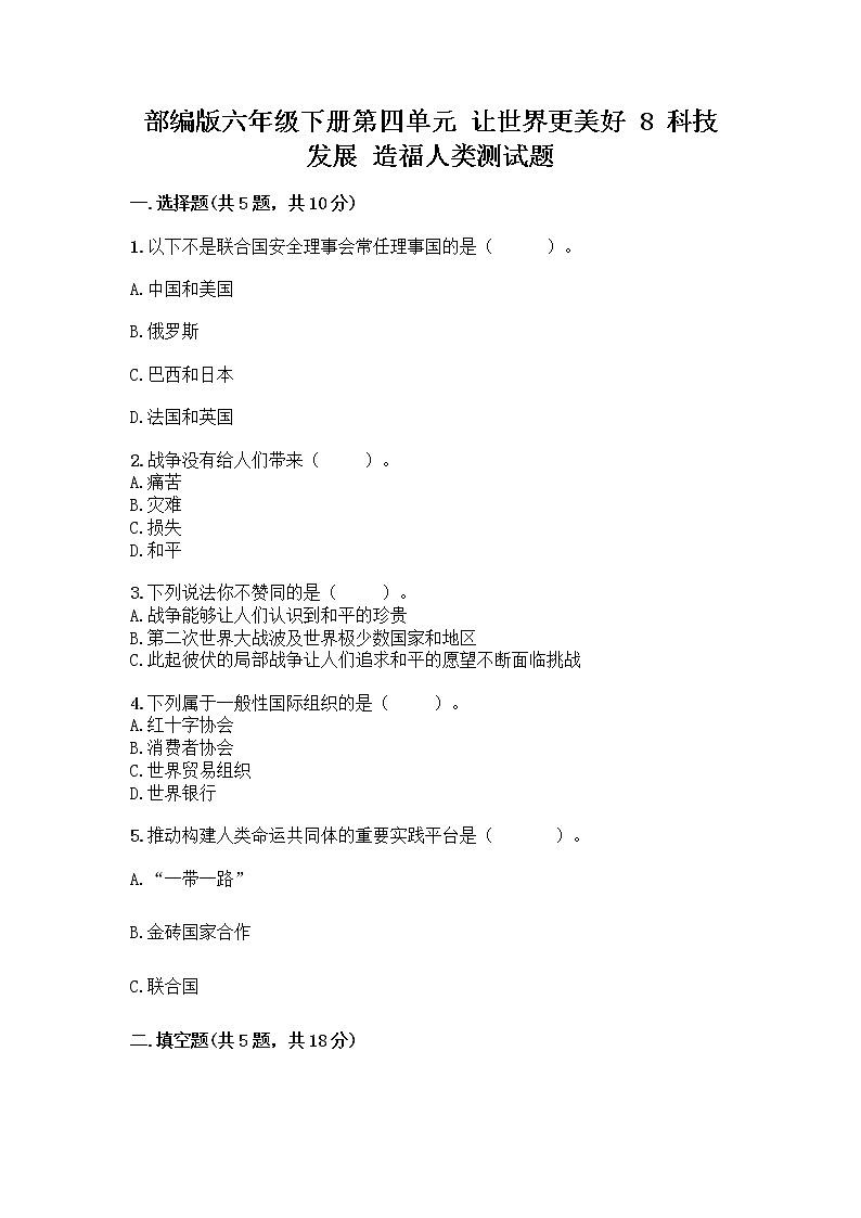 部编版六年级下册第四单元 让世界更美好 8 科技发展 造福人类测试题含答案【A卷】第1页
