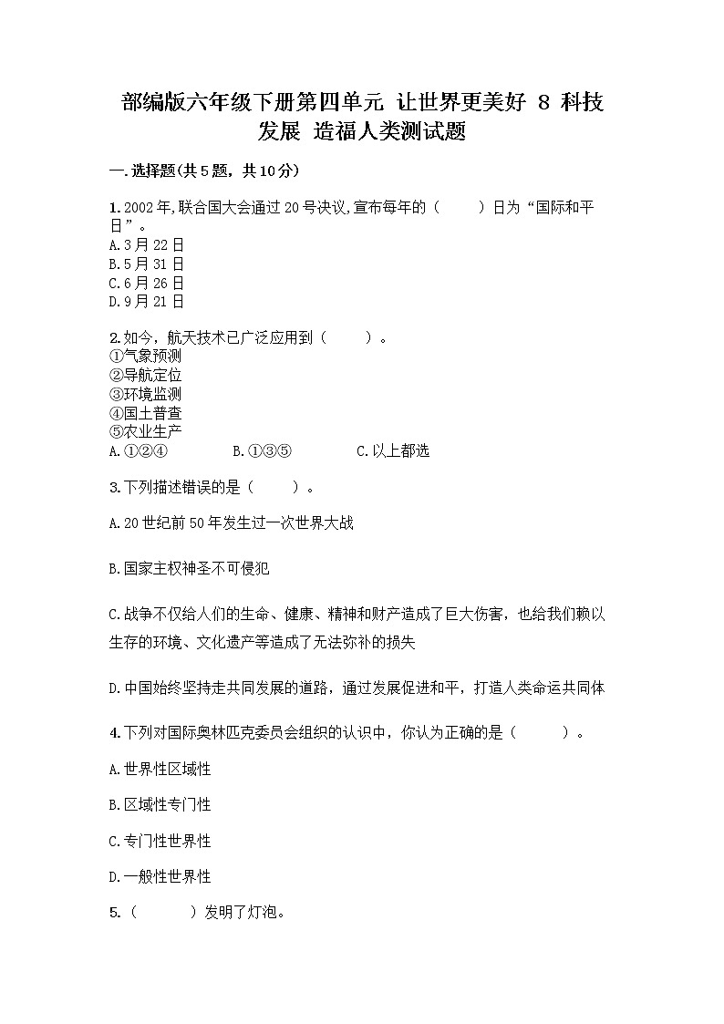 部编版六年级下册第四单元 让世界更美好 8 科技发展 造福人类测试题含答案【综合题】第1页