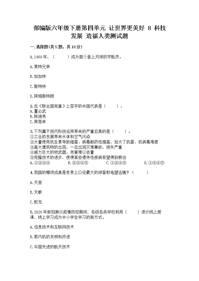 部编版六年级下册第四单元 让世界更美好 8 科技发展 造福人类测试题带答案【基础题】第1页