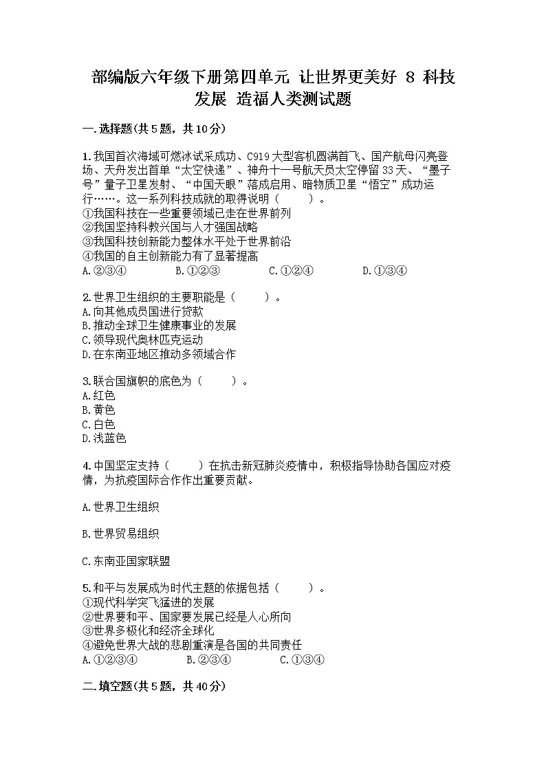 部编版六年级下册第四单元 让世界更美好 8 科技发展 造福人类测试题【巩固】第1页