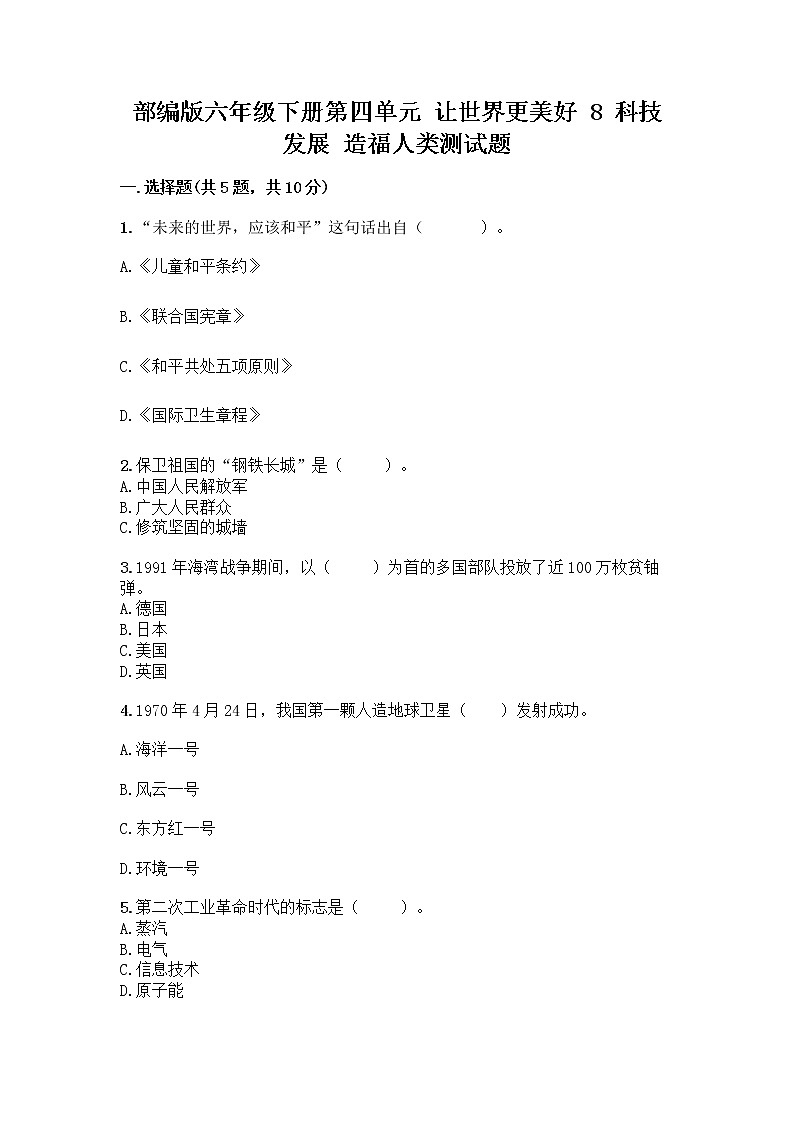 部编版六年级下册第四单元 让世界更美好 8 科技发展 造福人类测试题含答案【预热题】第1页